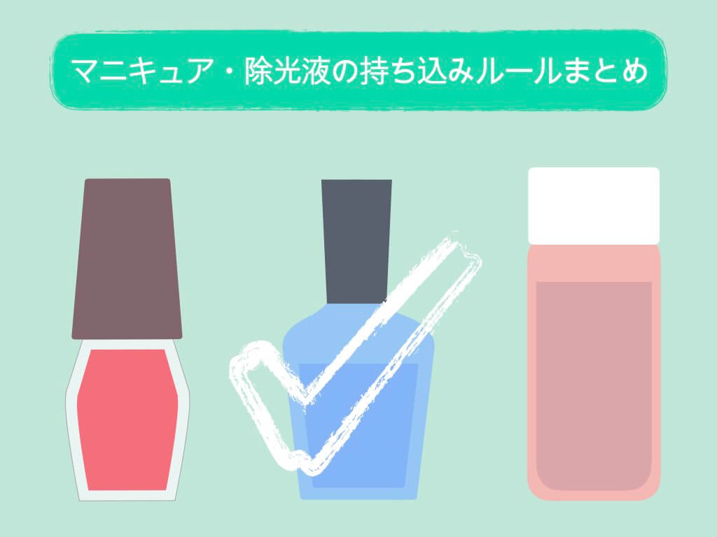 国内線 これで解決 マニキュア 除光液の持ち込み 預け入れルールまとめ ちょい住みトラベラーの世界の旅キロク