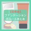 【国際線】ファンデーションの持ち込みルールまとめ