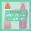 【国際線】制汗スプレーの持ち込みルールまとめ