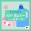 【国内線】洗剤・漂白剤の持ち込みルールまとめ