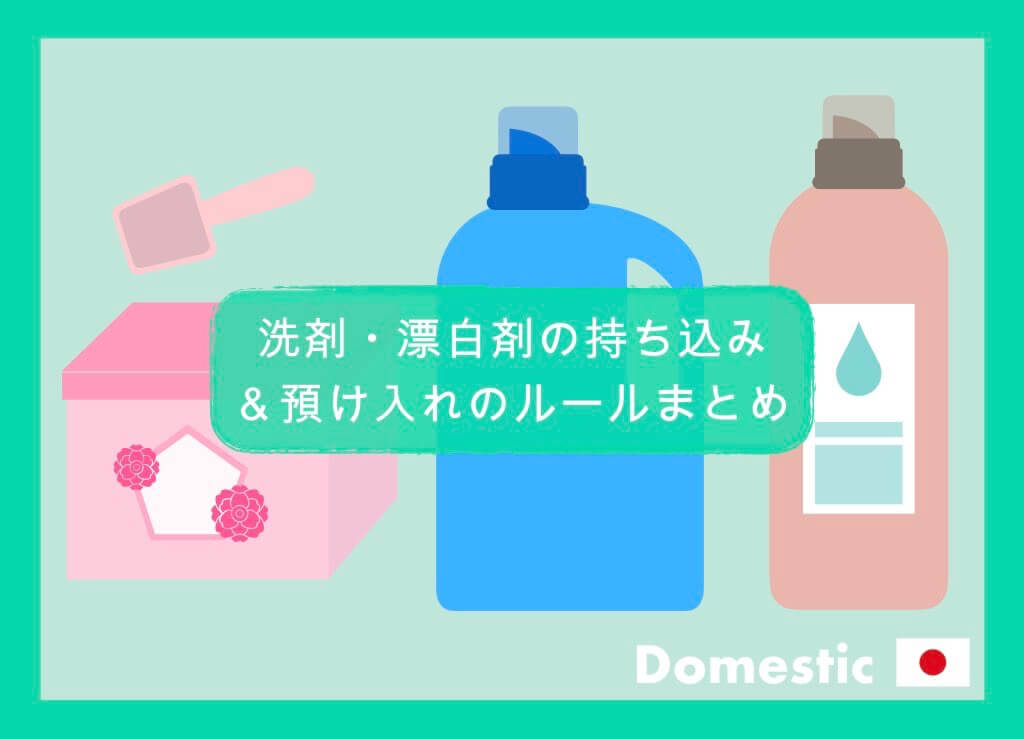 【国内線】洗剤・漂白剤の持ち込み＆預け入れルールまとめ