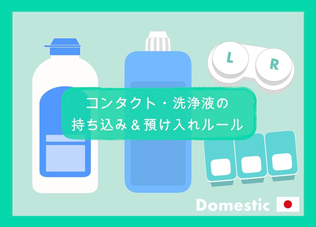 国内線 これで安心 コンタクト 洗浄液の持ち込み 預け入れルールまとめ ちょい住みトラベラーの世界の旅キロク