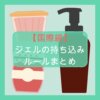 【国際線】ジェルの持ち込みルールまとめ