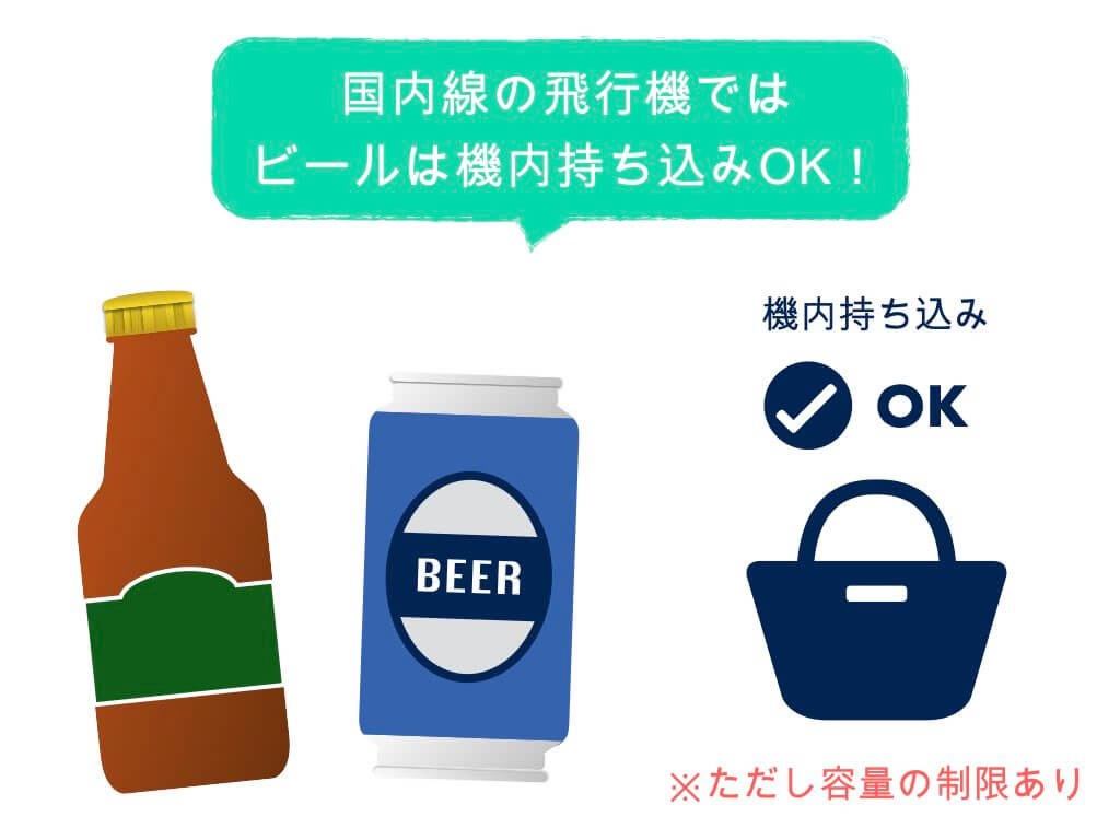 国内線 これで解決 缶ビール 瓶ビールの持ち込み 預け入れ 初心者ガイド ちょい住みトラベラーの世界の旅キロク