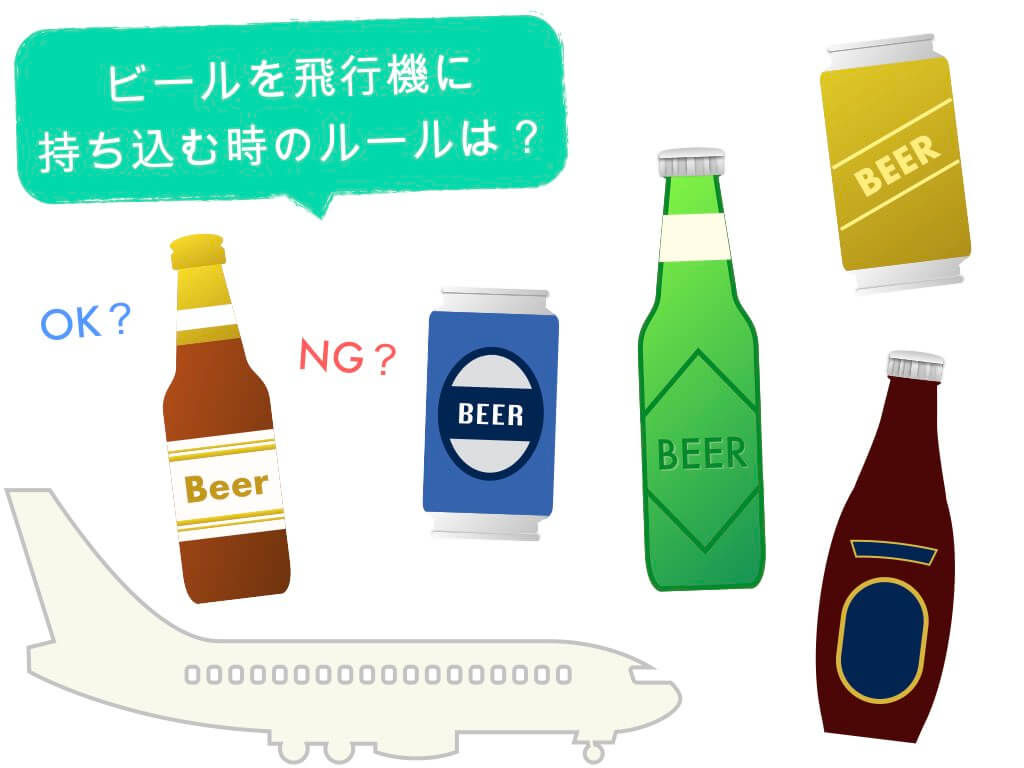 国際線 これで解決 缶ビール 瓶ビールの持ち込み 預け入れ 初心者ガイド ちょい住みトラベラーの世界の旅キロク