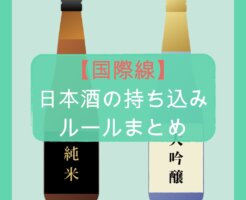 【国際線】日本酒の持ち込みルールまとめ