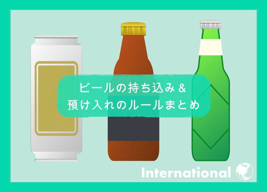 【国際線】ビールの持ち込み＆預け入れルールまとめ