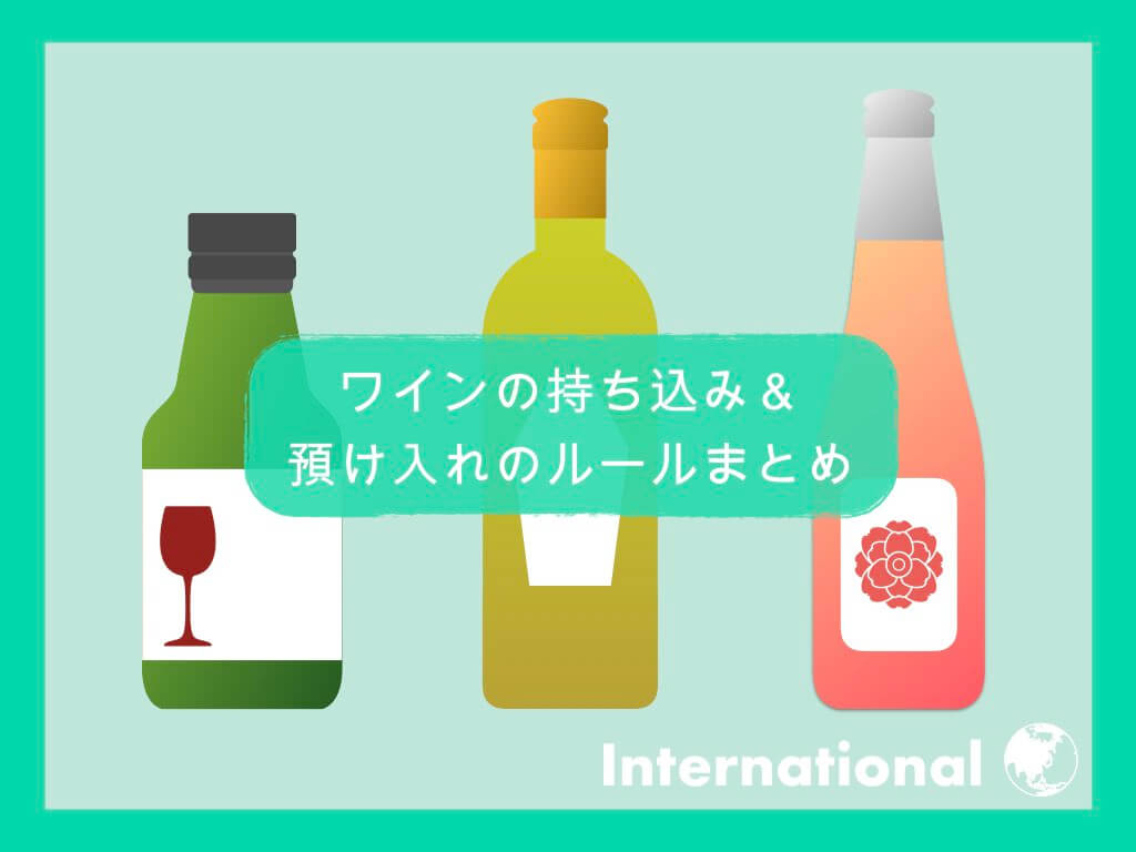 【国際線】ワインの持ち込み＆預け入れルールまとめ
