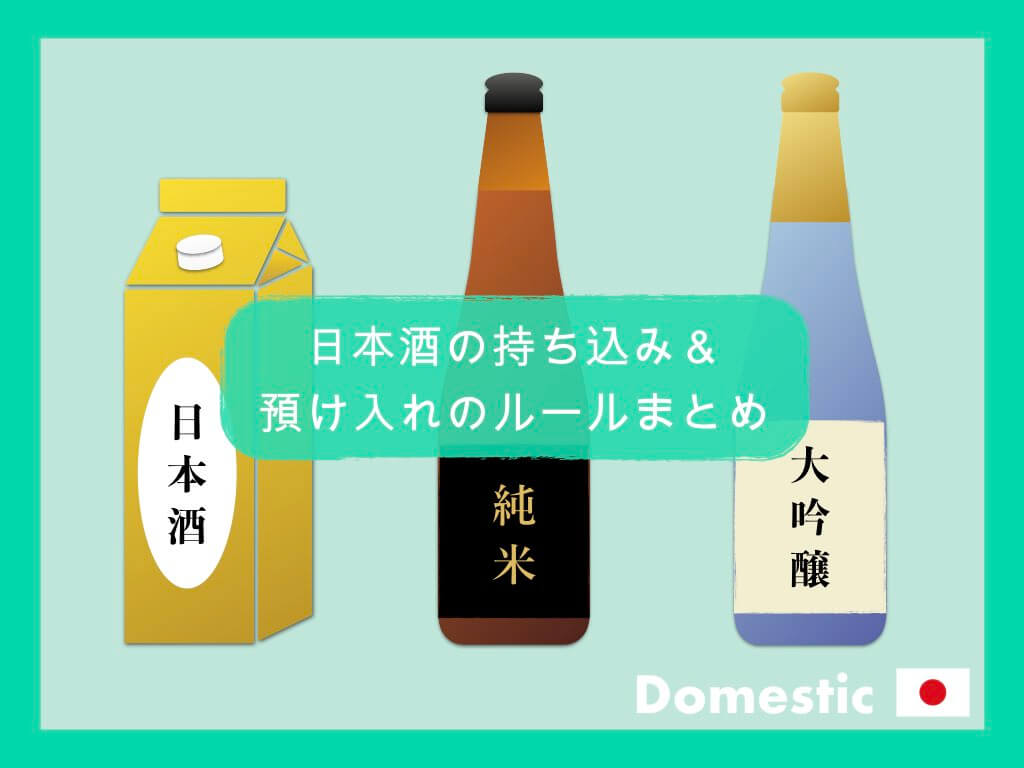【国内線】日本酒の持ち込み＆預け入れルールまとめ