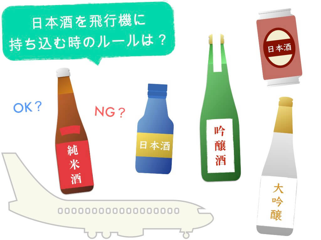 日本酒を飛行機に持ち込む時のルールは？