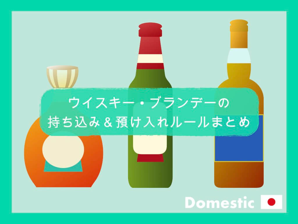 国内線 これで解決 ウイスキーの持ち込み 預け入れ 初心者ガイド ちょい住みトラベラーの世界の旅キロク