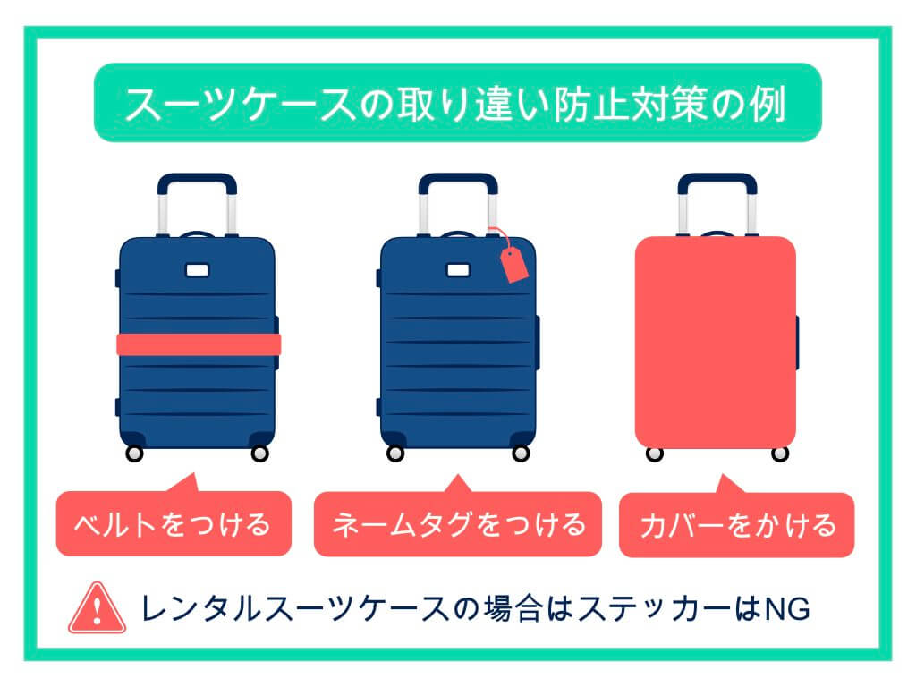 スーツケースの取り違い防止対策の例