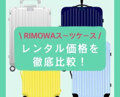 リモワのスーツケース レンタル価格を徹底比較