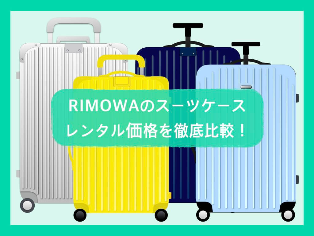 リモワのスーツケース レンタル価格を徹底比較