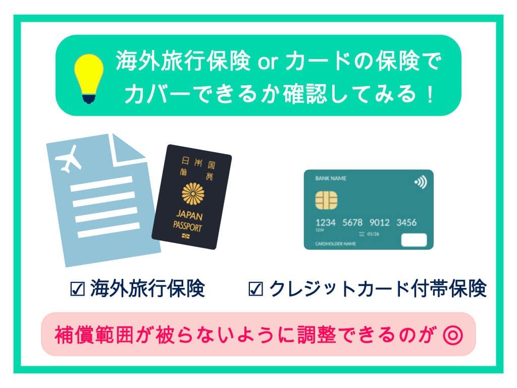 海外旅行保険またはカードの保険でカバーできるか確認する