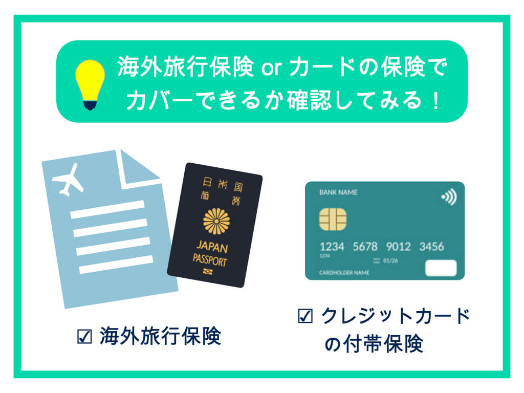 海外旅行保険やカード付帯保険でカバーできるか確認