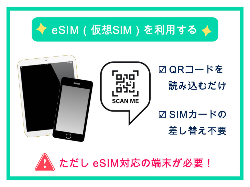 eSIM（仮想SIM）を利用する